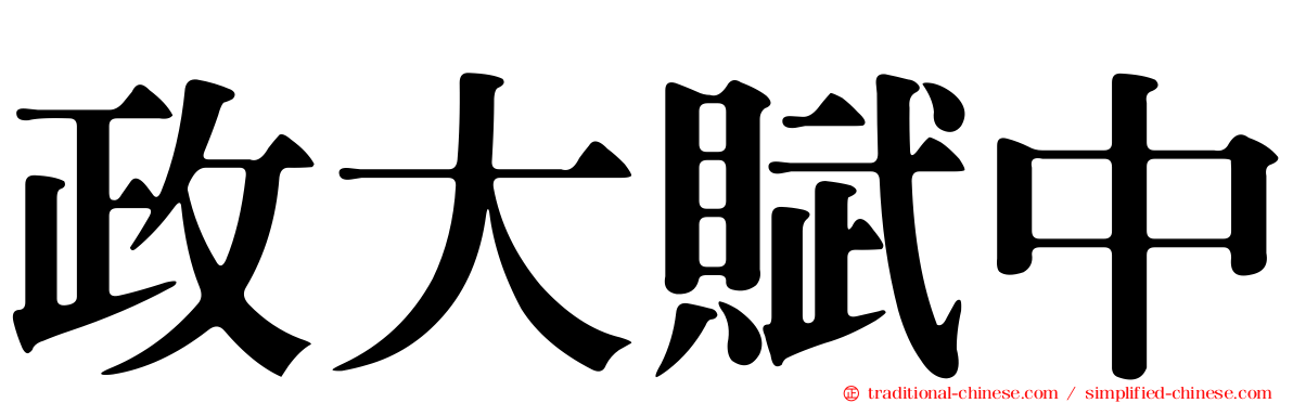 政大賦中