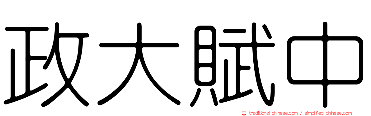 政大賦中