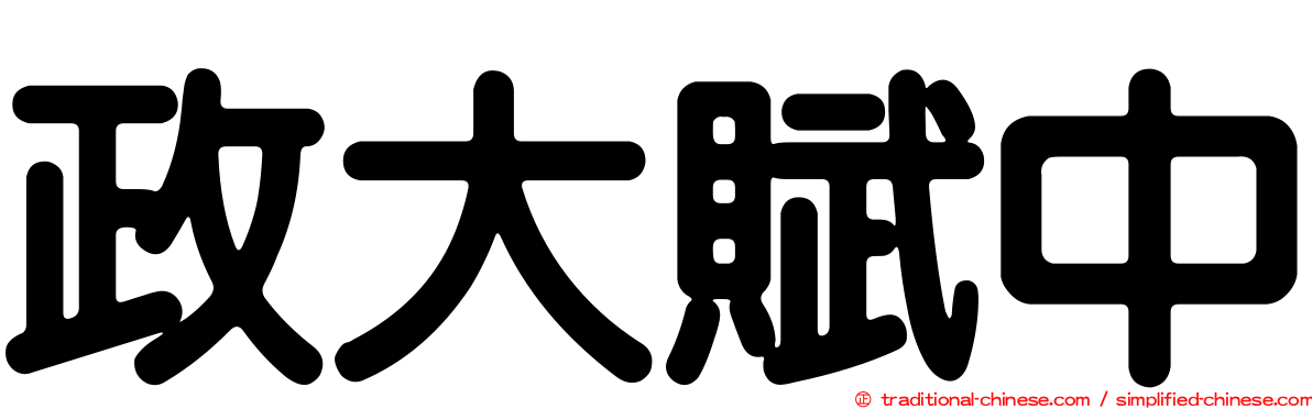 政大賦中