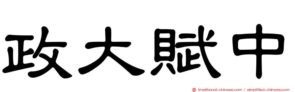 政大賦中