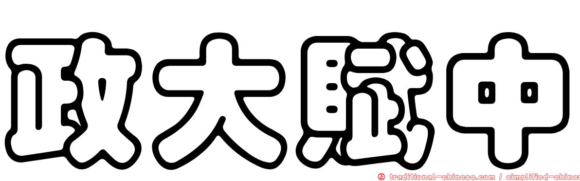 政大賦中