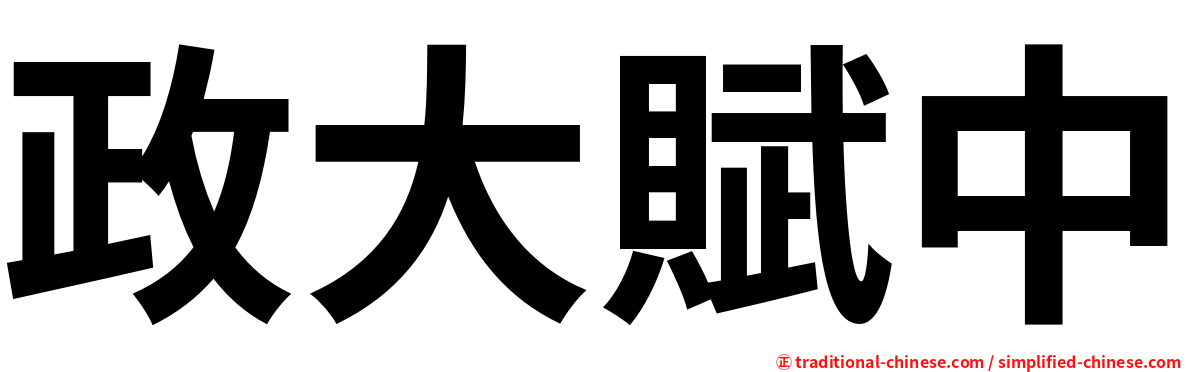 政大賦中