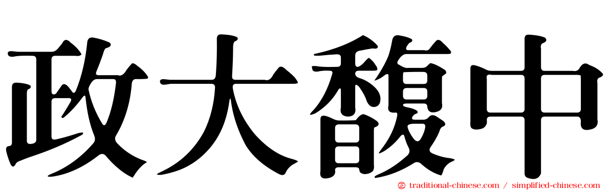 政大馥中
