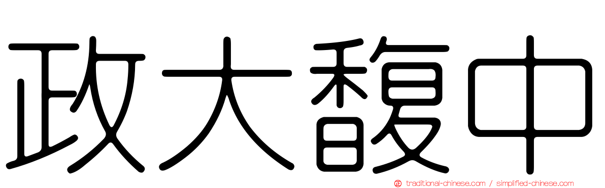 政大馥中