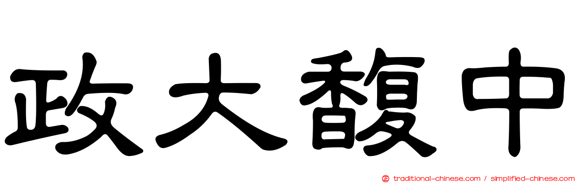 政大馥中