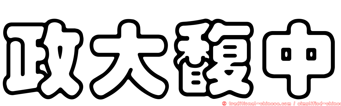 政大馥中