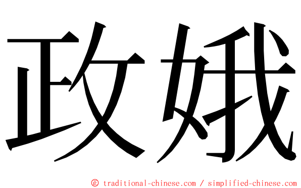 政娥 ming font