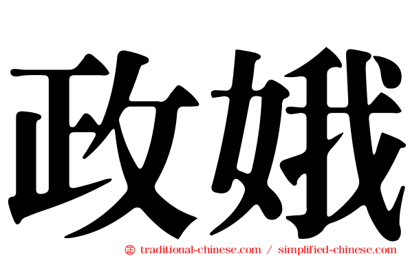 政娥