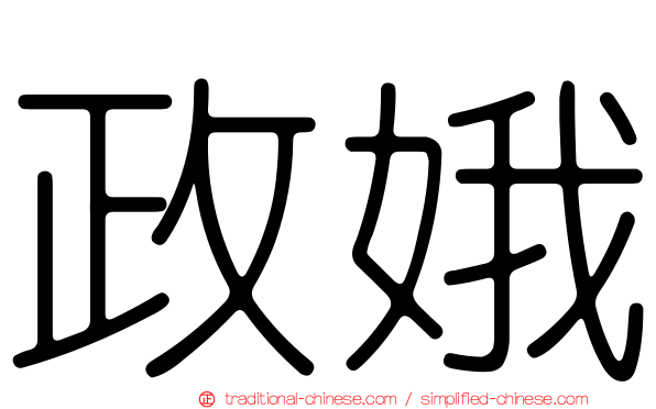 政娥