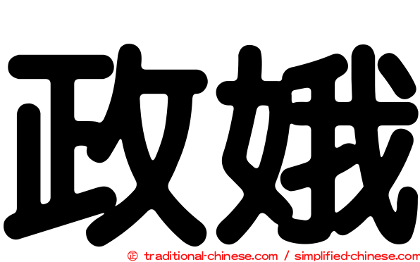 政娥