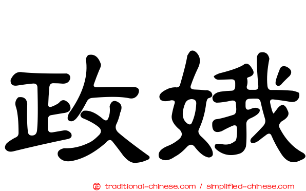 政娥