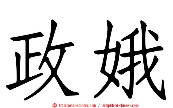 政娥