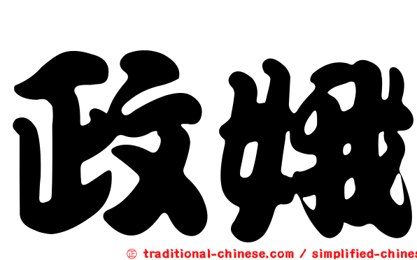 政娥