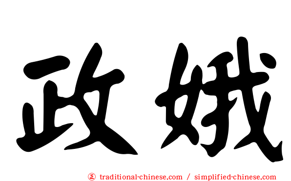 政娥