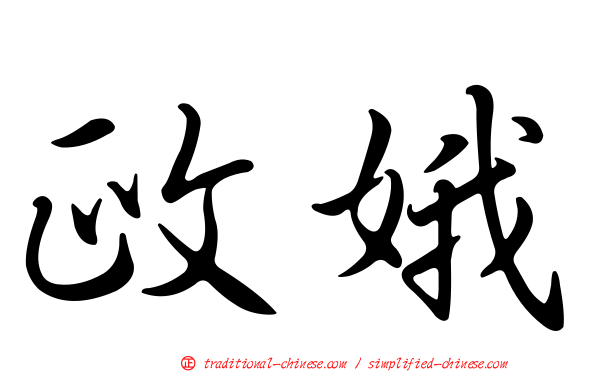 政娥