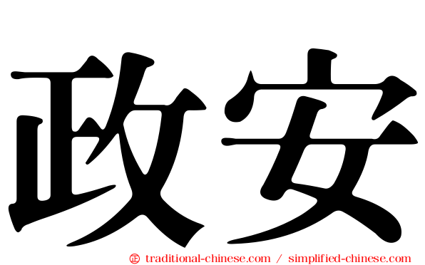 政安