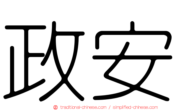 政安
