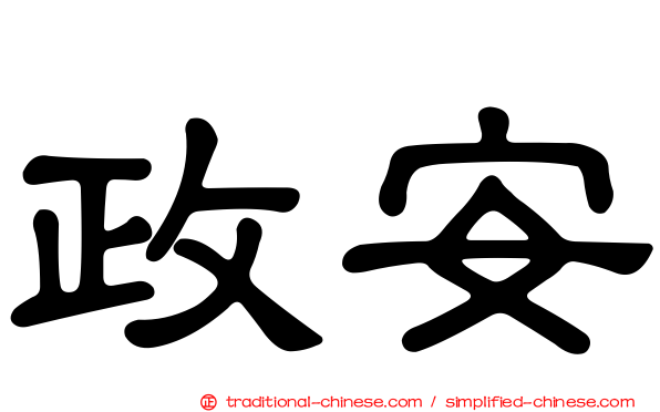 政安
