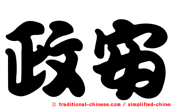 政安