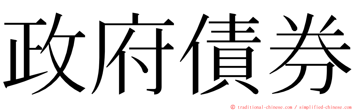 政府債券 ming font
