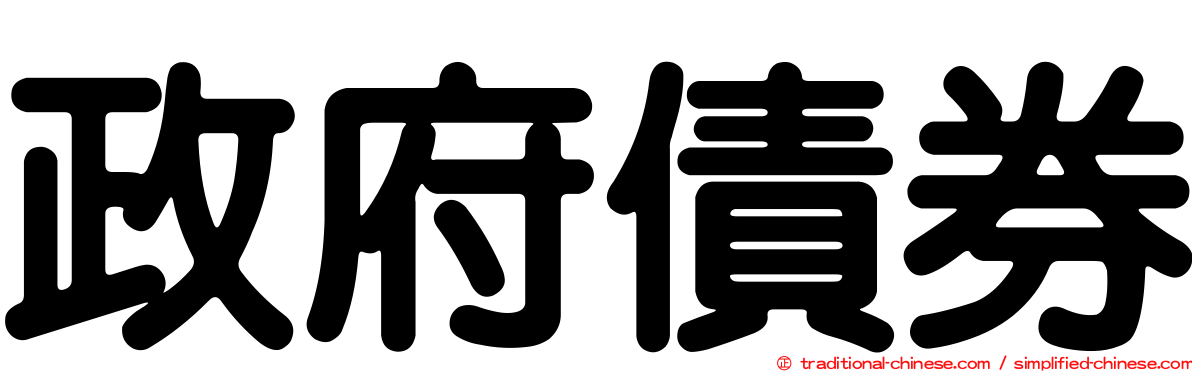 政府債券
