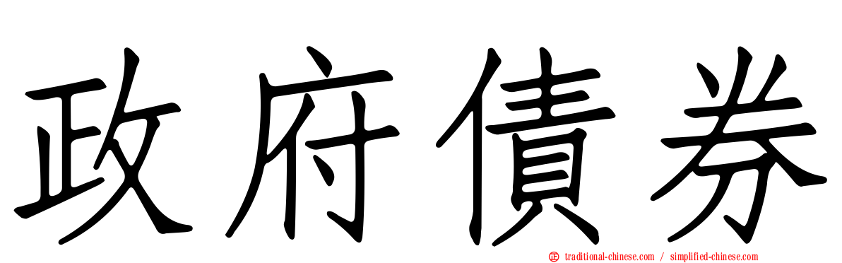 政府債券