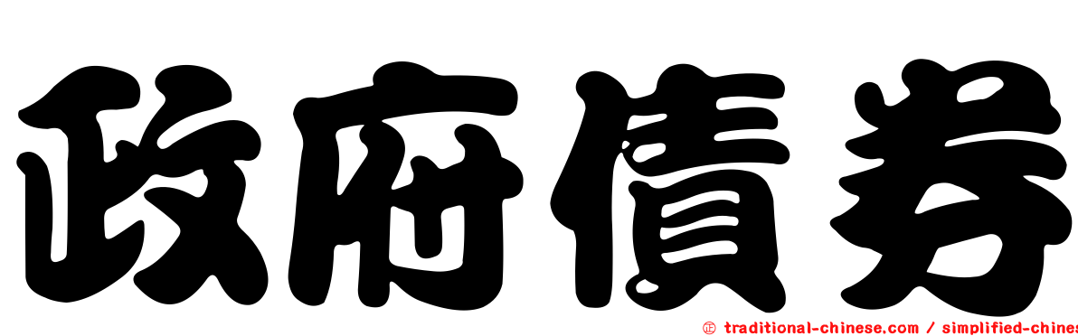 政府債券