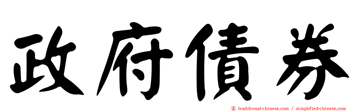 政府債券