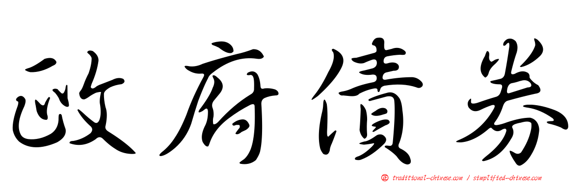 政府債券