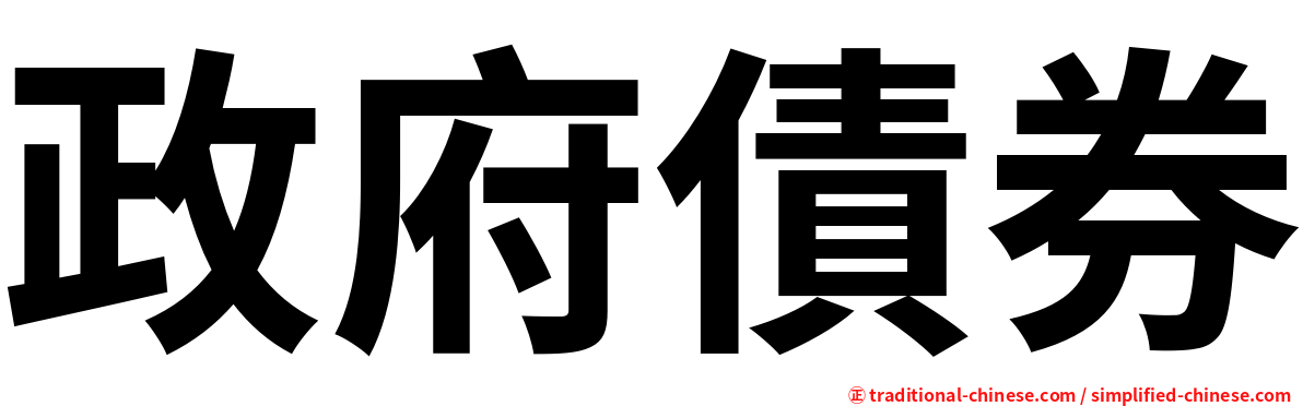 政府債券