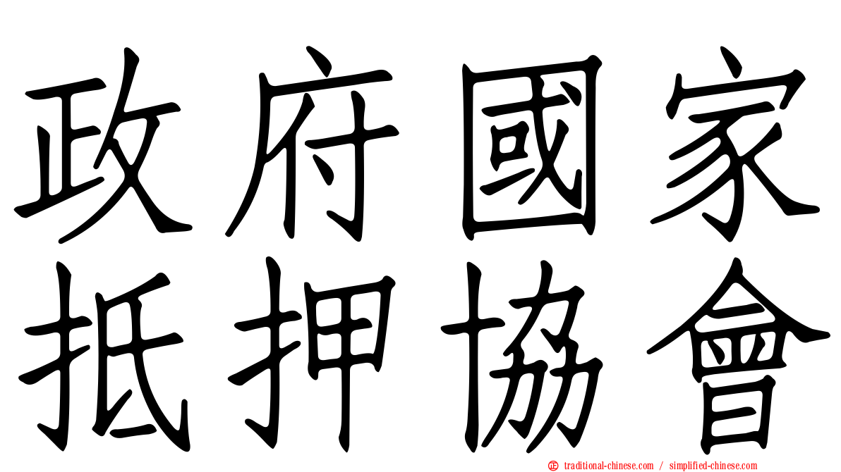 政府國家抵押協會