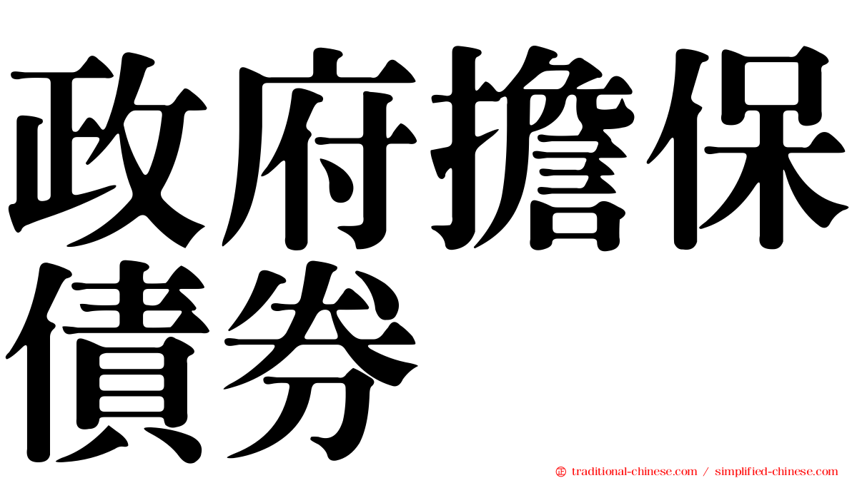 政府擔保債券