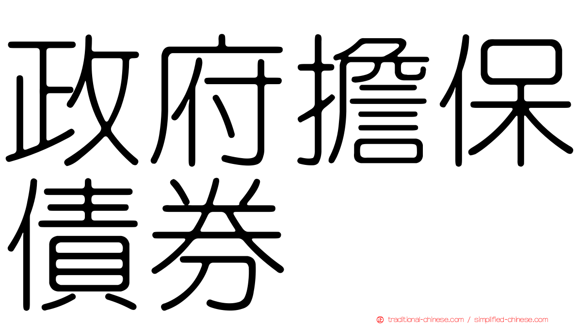 政府擔保債券