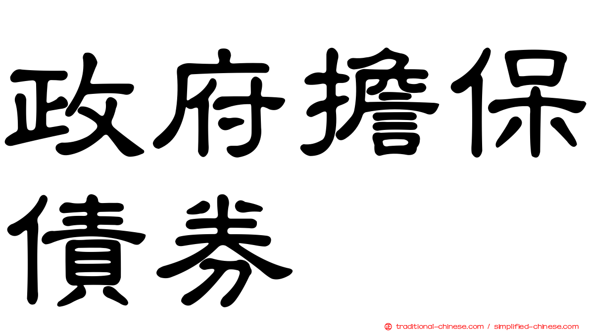 政府擔保債券