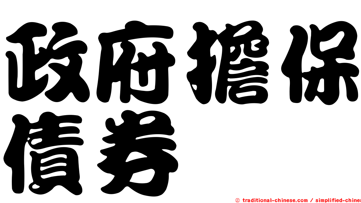 政府擔保債券