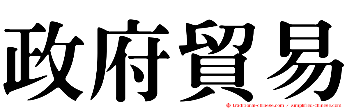 政府貿易