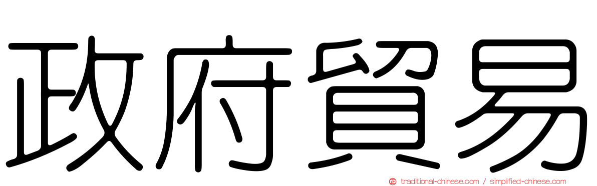 政府貿易
