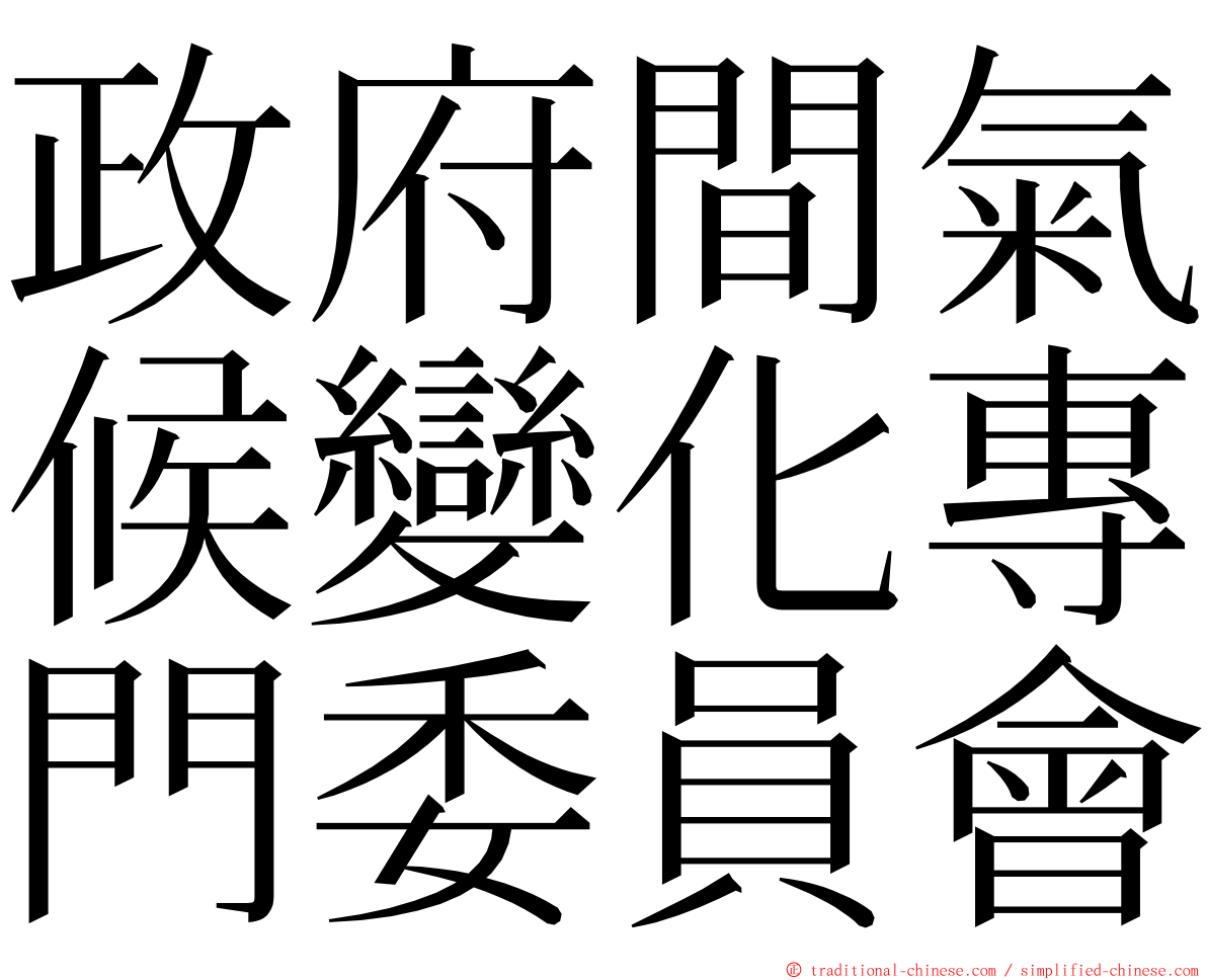 政府間氣候變化專門委員會 ming font