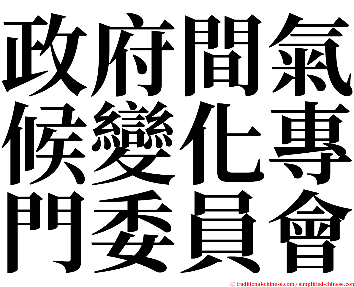 政府間氣候變化專門委員會 serif font