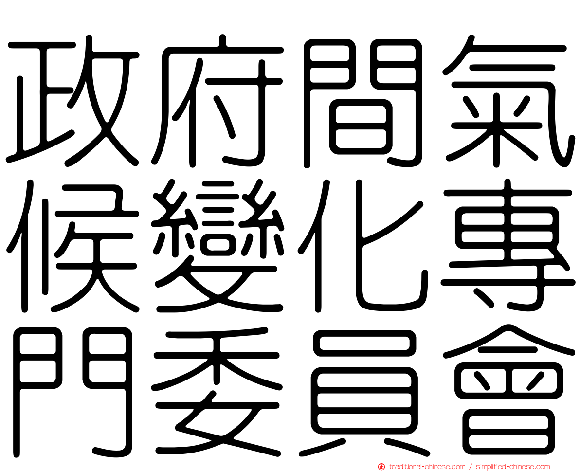 政府間氣候變化專門委員會