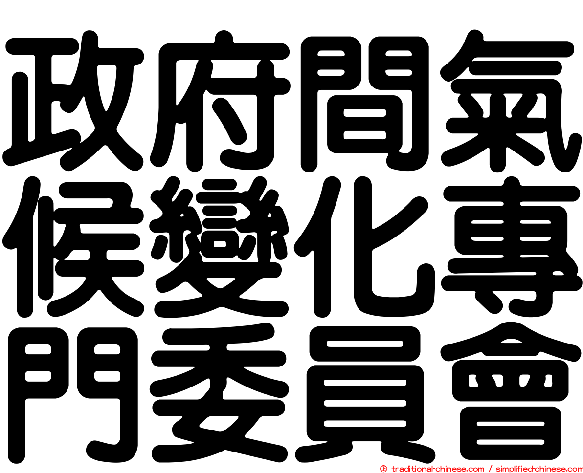政府間氣候變化專門委員會