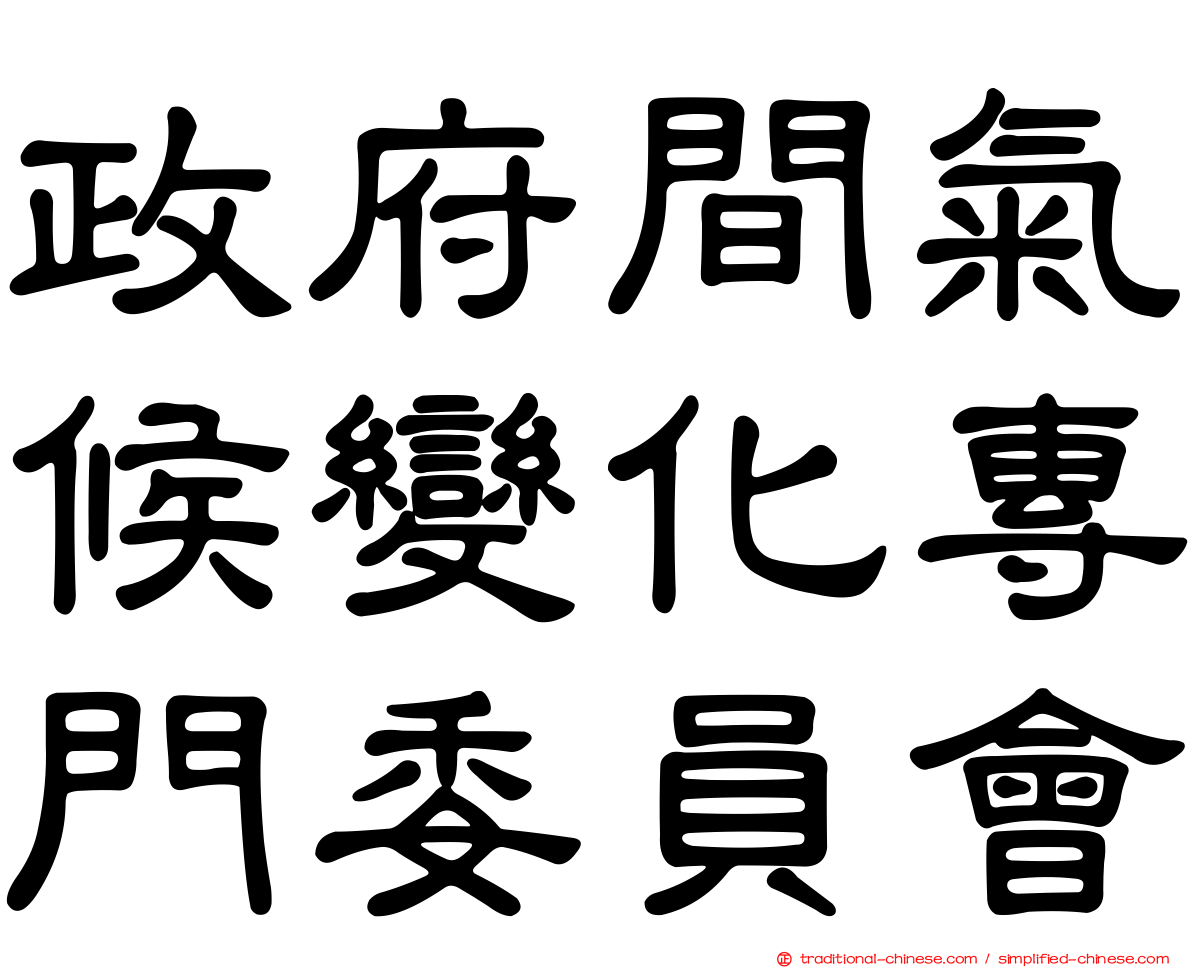 政府間氣候變化專門委員會