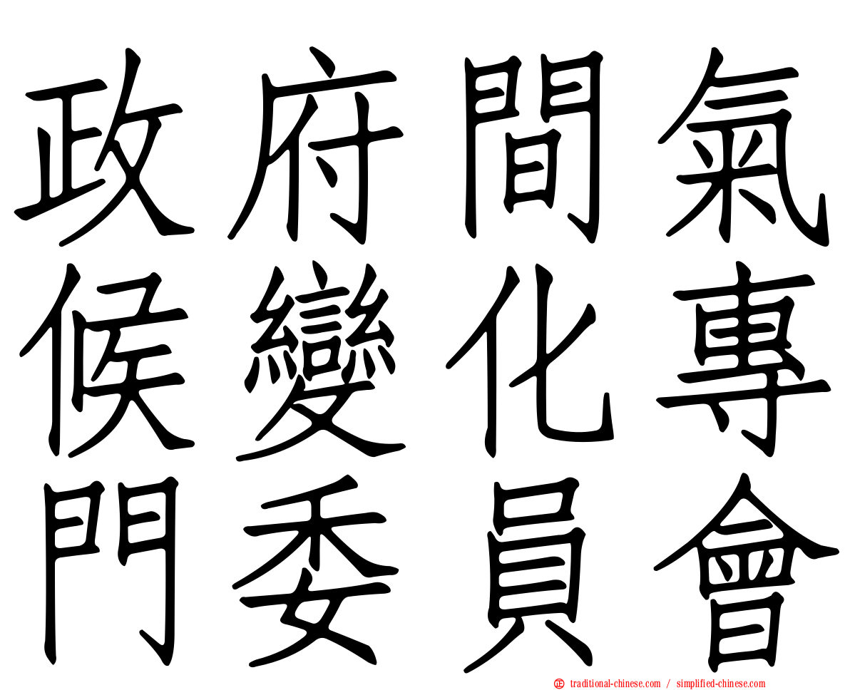 政府間氣候變化專門委員會