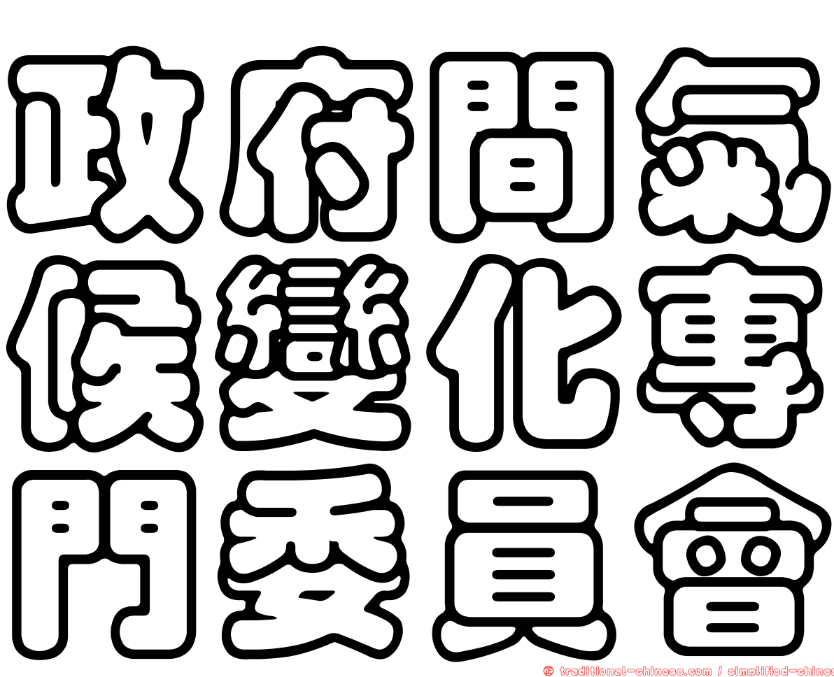 政府間氣候變化專門委員會