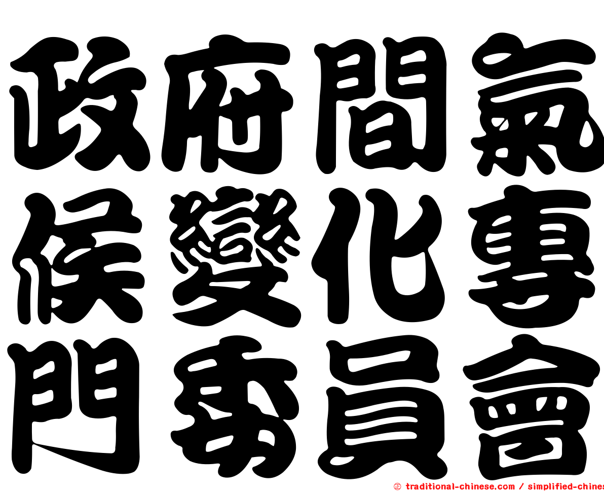 政府間氣候變化專門委員會