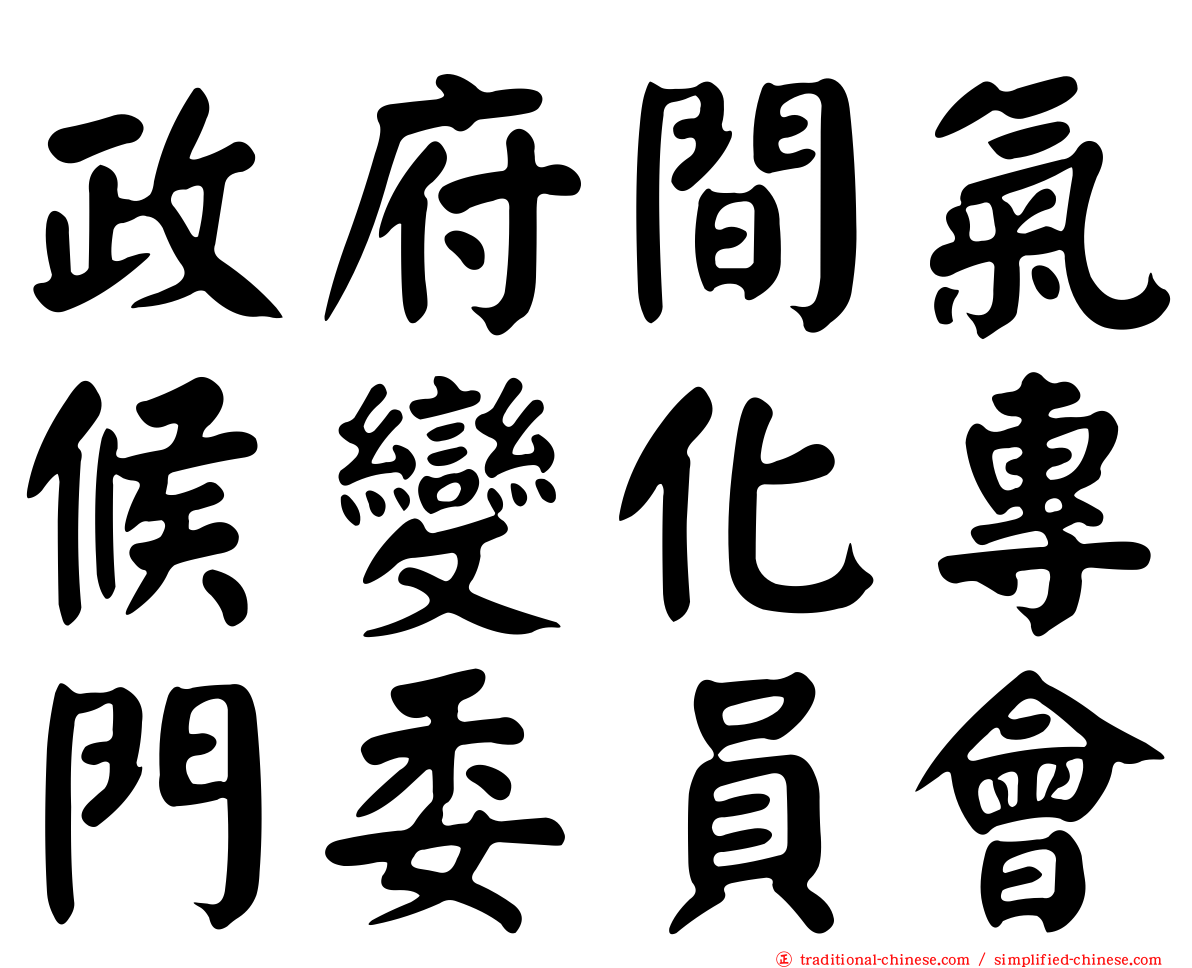 政府間氣候變化專門委員會