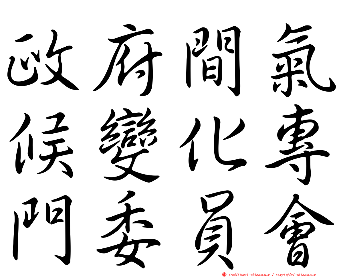 政府間氣候變化專門委員會