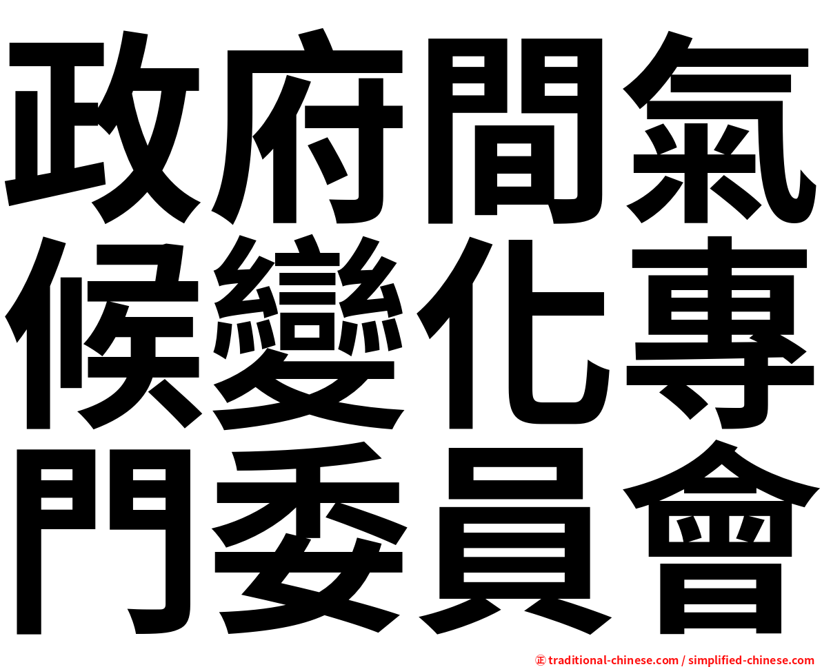 政府間氣候變化專門委員會