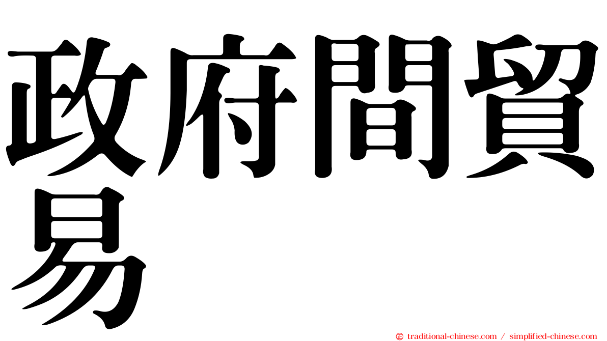 政府間貿易