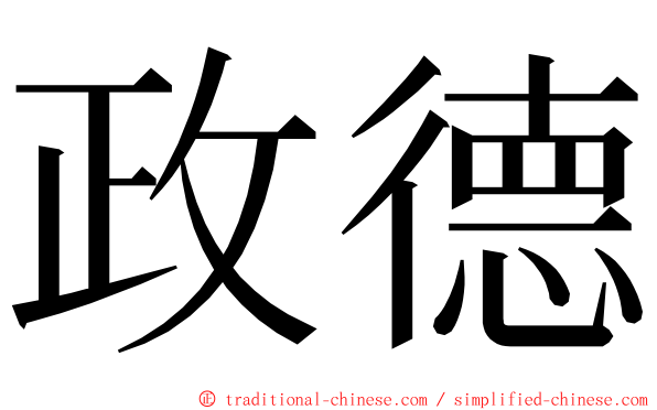 政德 ming font